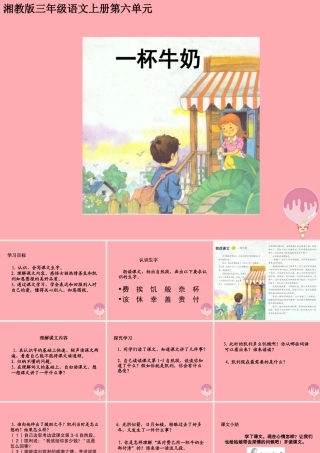 三年级语文上册 第六单元 一杯牛奶课件2 湘教版-湘教版小学三年级上册语文课件