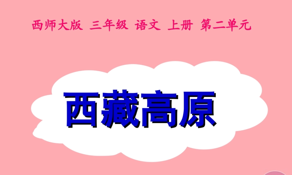 三年级语文上册 第二单元 西藏高原课件4 西师大版-西师大版小学三年级上册语文课件