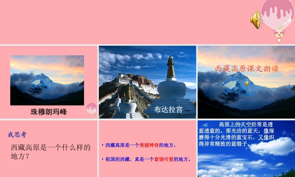 三年级语文上册 第二单元 西藏高原课件4 西师大版-西师大版小学三年级上册语文课件