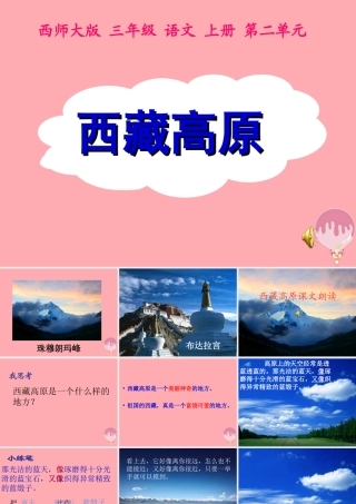 三年级语文上册 第二单元 西藏高原课件4 西师大版-西师大版小学三年级上册语文课件