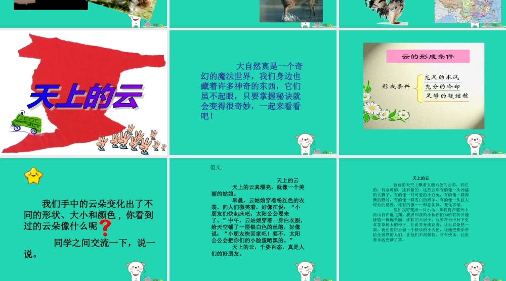 三年级语文上册 第二单元 习作：天上的云课件 湘教版-湘教版小学三年级上册语文课件