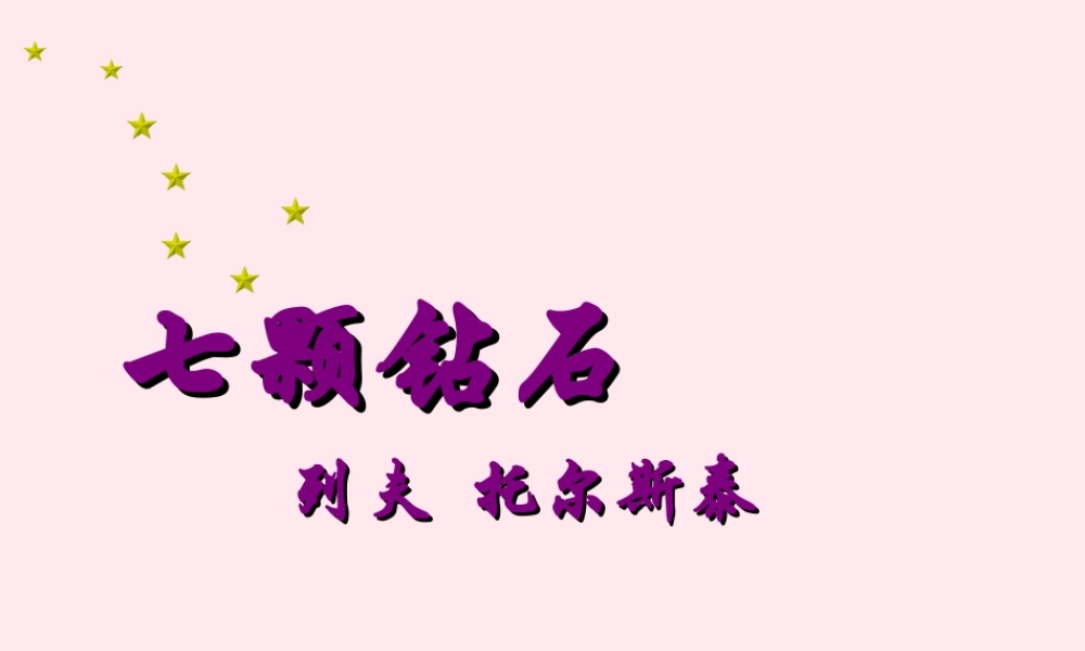 三年级语文上册 第八单元 31《七颗钻石》课件 鲁教版-鲁教版小学三年级上册语文课件