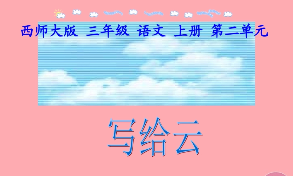 三年级语文上册 第二单元 写给云课件1 西师大版-西师大版小学三年级上册语文课件