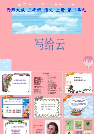 三年级语文上册 第二单元 写给云课件1 西师大版-西师大版小学三年级上册语文课件