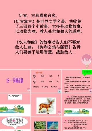 三年级语文上册 第六单元 一只梅花鹿课件4 西师大版-西师大版小学三年级上册语文课件