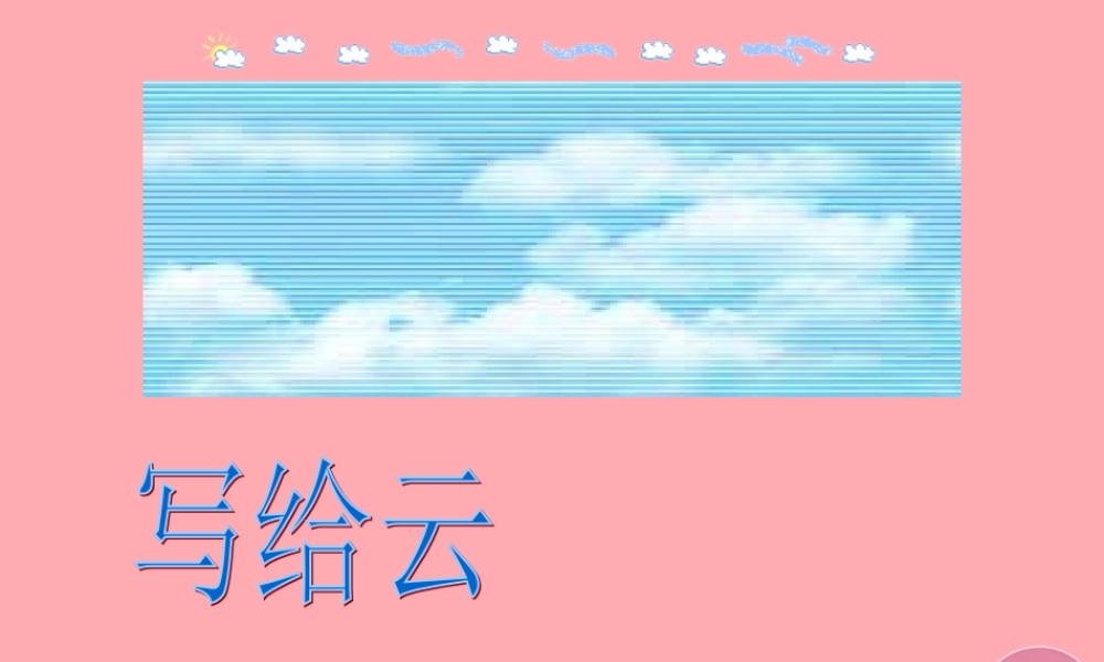 三年级语文上册 第二单元 写给云课件2 西师大版-西师大版小学三年级上册语文课件