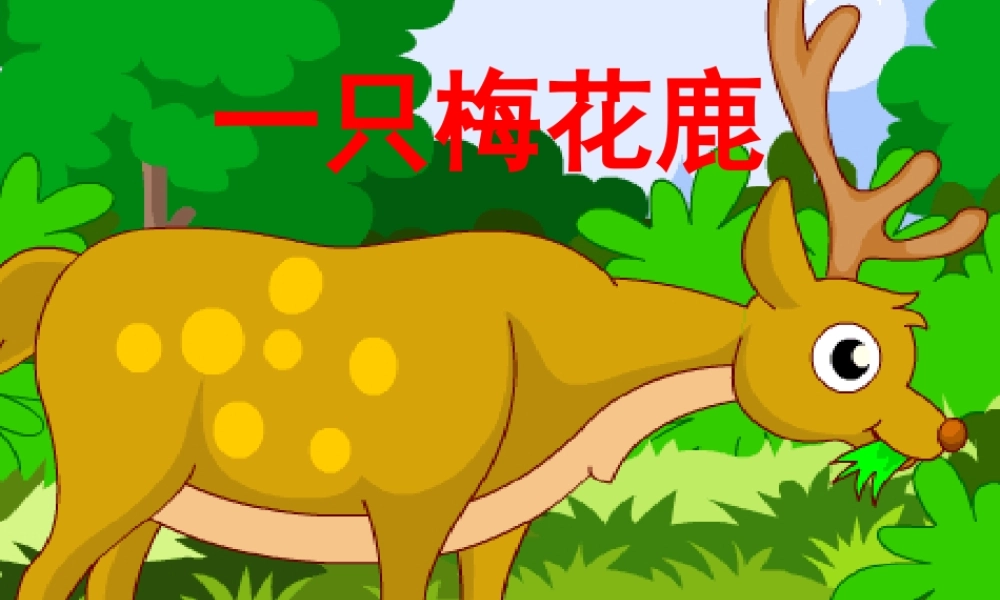 三年级语文上册 第六单元 一只梅花鹿课件5 西师大版-西师大版小学三年级上册语文课件