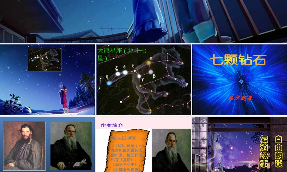 三年级语文上册 第八单元 31《七颗钻石》同步教学课件 鲁教版-鲁教版小学三年级上册语文课件