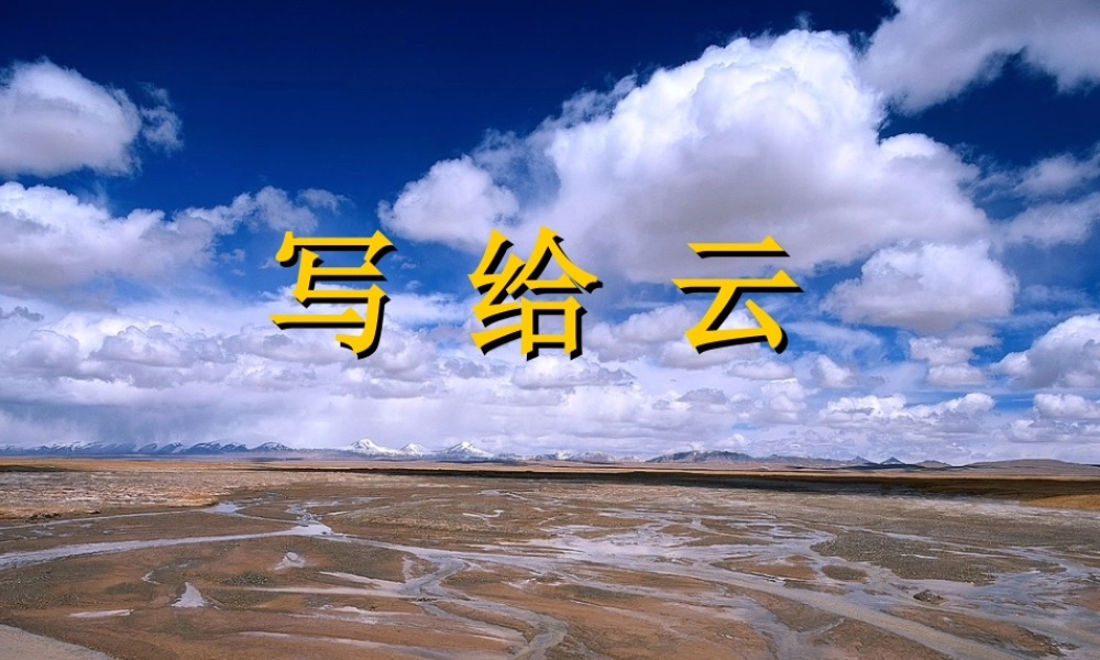 三年级语文上册 第二单元 写给云课件3 西师大版-西师大版小学三年级上册语文课件