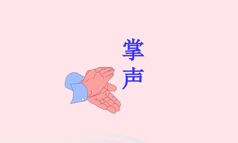 三年级语文上册 第八单元 32《掌声》课件 鲁教版-鲁教版小学三年级上册语文课件