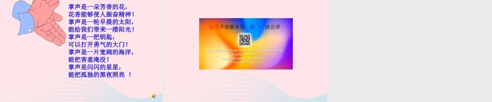 三年级语文上册 第八单元 32《掌声》课件 鲁教版-鲁教版小学三年级上册语文课件