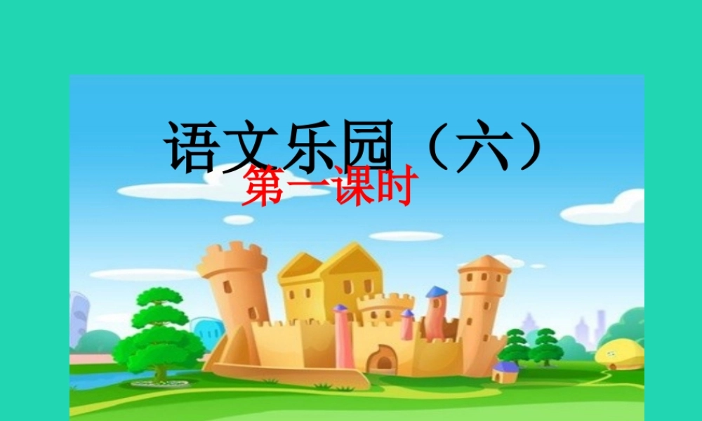 三年级语文上册 第六单元 语文乐园（六）课件 鄂教版-鄂教版小学三年级上册语文课件