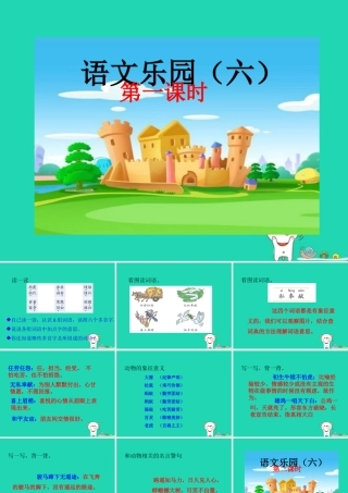 三年级语文上册 第六单元 语文乐园（六）课件 鄂教版-鄂教版小学三年级上册语文课件
