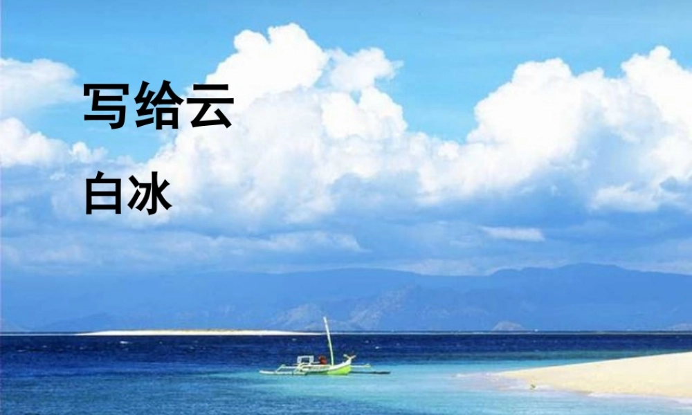 三年级语文上册 第二单元 写给云课件5 西师大版-西师大版小学三年级上册语文课件