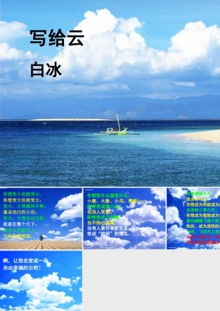 三年级语文上册 第二单元 写给云课件5 西师大版-西师大版小学三年级上册语文课件