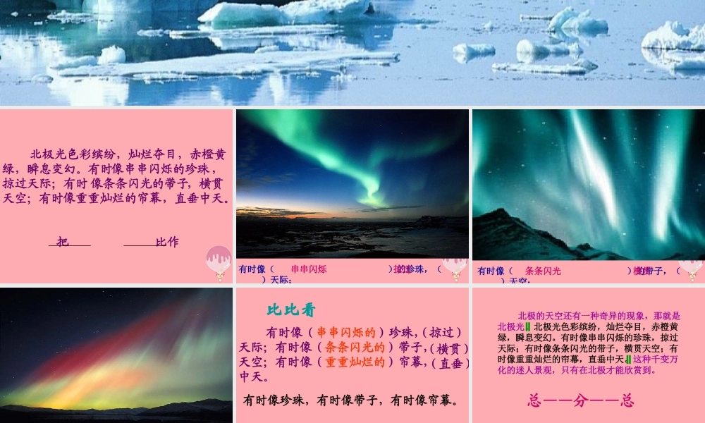 三年级语文上册 第八单元 北极风光课件2 湘教版-湘教版小学三年级上册语文课件