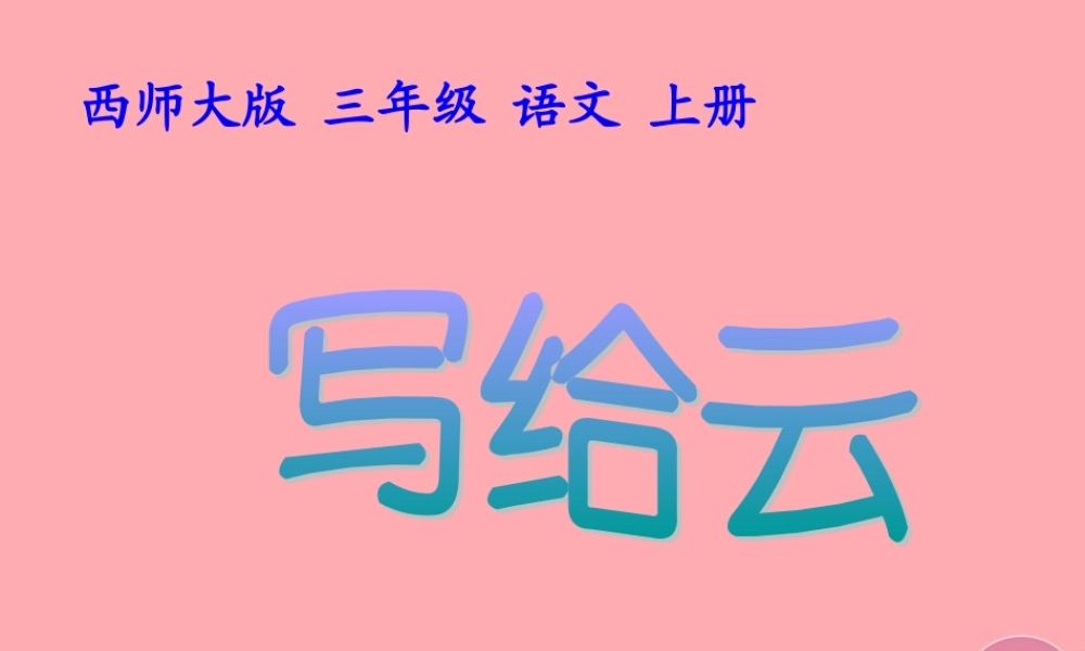 三年级语文上册 第二单元 写给云课件6 西师大版-西师大版小学三年级上册语文课件