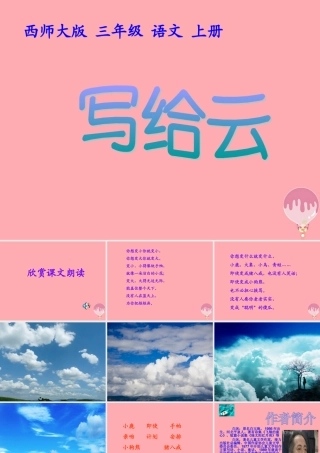 三年级语文上册 第二单元 写给云课件6 西师大版-西师大版小学三年级上册语文课件