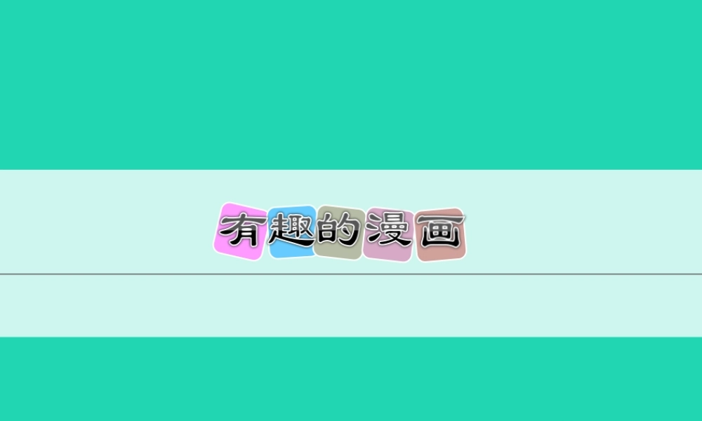 三年级语文上册 第二单元 有趣的漫画课件 冀教版-冀教版小学三年级上册语文课件