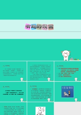 三年级语文上册 第二单元 有趣的漫画课件 冀教版-冀教版小学三年级上册语文课件
