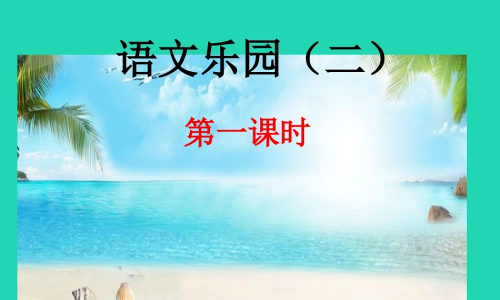 三年级语文上册 第二单元 语文乐园（二）课件 鄂教版-鄂教版小学三年级上册语文课件