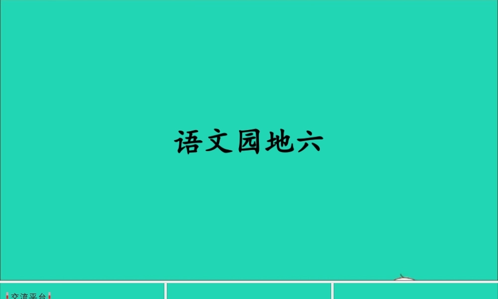 三年级语文上册 第六单元 语文园地六课件1 新人教版-新人教版小学三年级上册语文课件