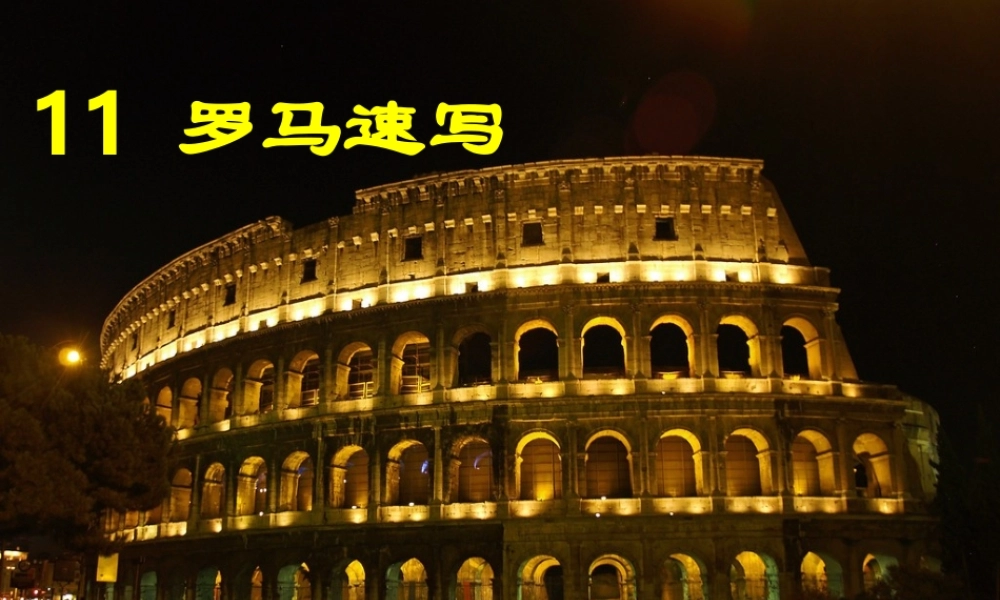 三年级语文上册 第四单元 罗马速写课件4 鄂教版-鄂教级上册语文课件