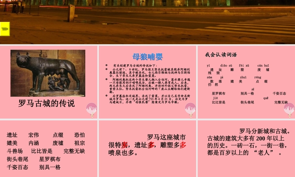 三年级语文上册 第四单元 罗马速写课件4 鄂教版-鄂教级上册语文课件