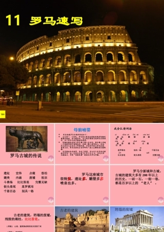 三年级语文上册 第四单元 罗马速写课件4 鄂教版-鄂教级上册语文课件