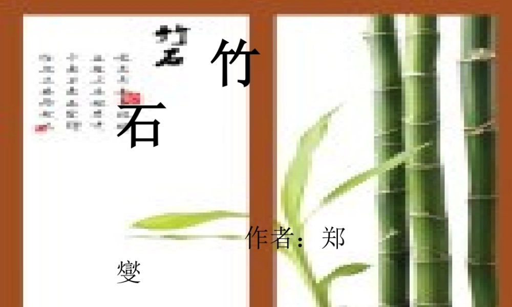 三年级语文上册 第六单元 竹石课件1 西师大版-西师大版小学三年级上册语文课件