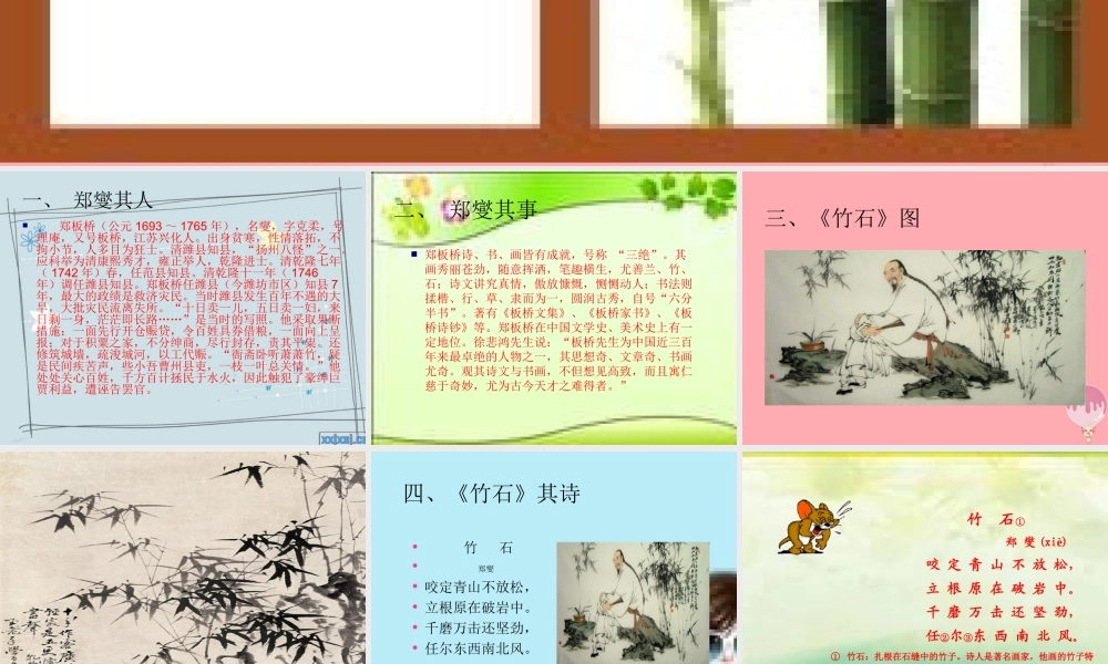 三年级语文上册 第六单元 竹石课件1 西师大版-西师大版小学三年级上册语文课件