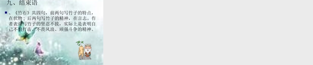三年级语文上册 第六单元 竹石课件1 西师大版-西师大版小学三年级上册语文课件