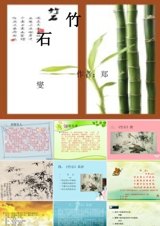 三年级语文上册 第六单元 竹石课件1 西师大版-西师大版小学三年级上册语文课件