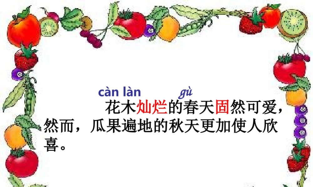三年级语文上册 第四单元 迷人的秋色课件1 湘教版-湘教版小学三年级上册语文课件