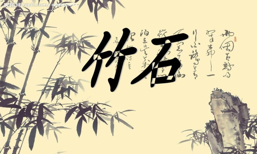 三年级语文上册 第六单元 竹石课件2 西师大版-西师大版小学三年级上册语文课件