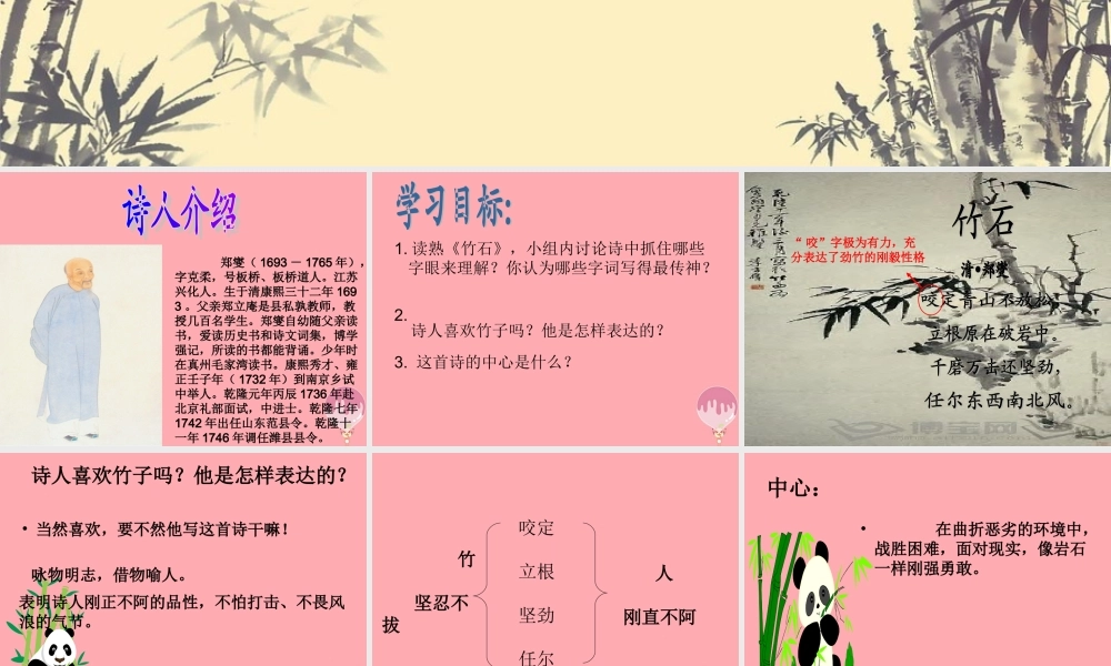 三年级语文上册 第六单元 竹石课件2 西师大版-西师大版小学三年级上册语文课件