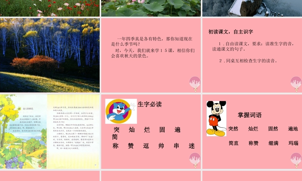 三年级语文上册 第四单元 迷人的秋色课件2 湘教版-湘教版小学三年级上册语文课件