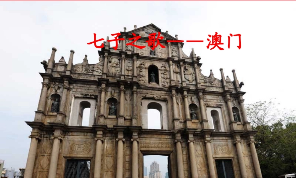 三年级语文上册 第八单元 七子之歌——澳门课件2 长春版-长春版小学三年级上册语文课件