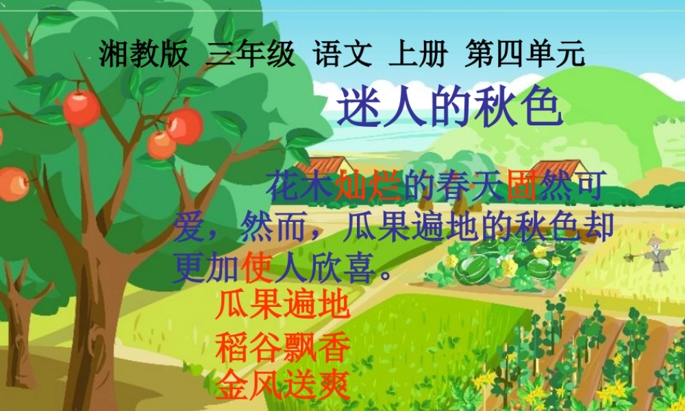 三年级语文上册 第四单元 迷人的秋色课件3 湘教版-湘教版小学三年级上册语文课件