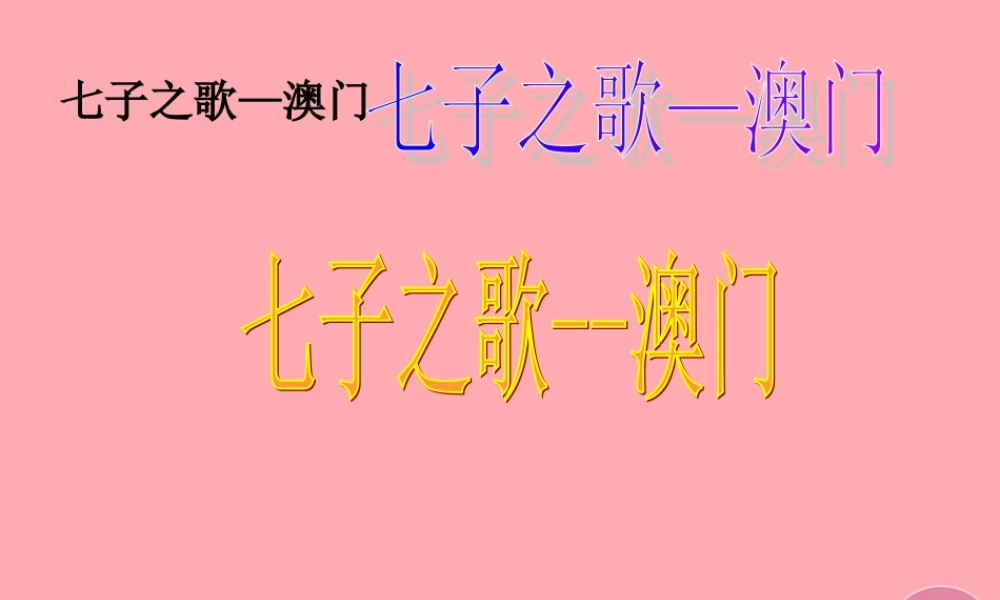 三年级语文上册 第八单元 七子之歌——澳门课件3 长春版-长春版小学三年级上册语文课件