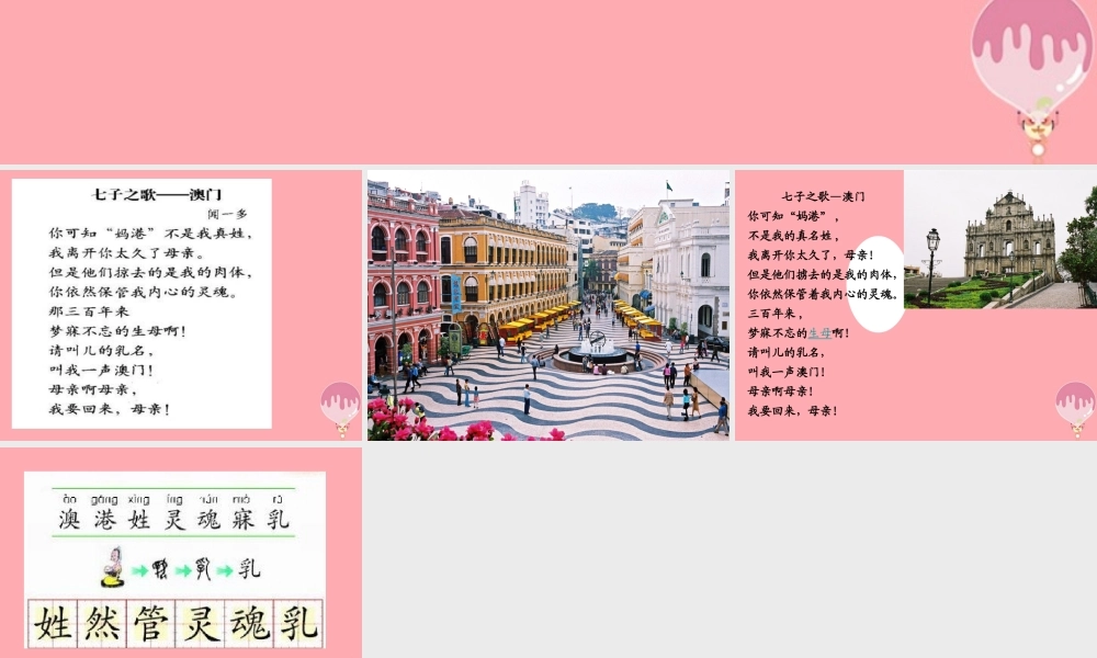 三年级语文上册 第八单元 七子之歌——澳门课件3 长春版-长春版小学三年级上册语文课件