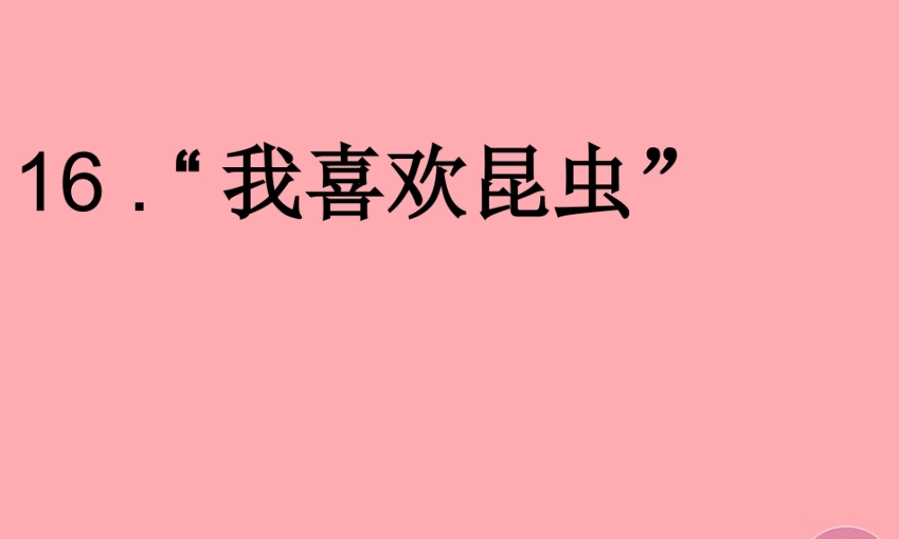 三年级语文上册 第六单元“我喜欢昆虫”课件2 鄂教版-鄂教版小学三年级上册语文课件