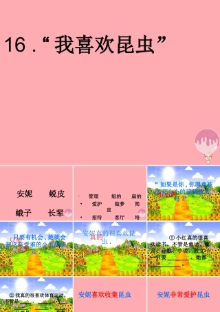 三年级语文上册 第六单元“我喜欢昆虫”课件2 鄂教版-鄂教版小学三年级上册语文课件