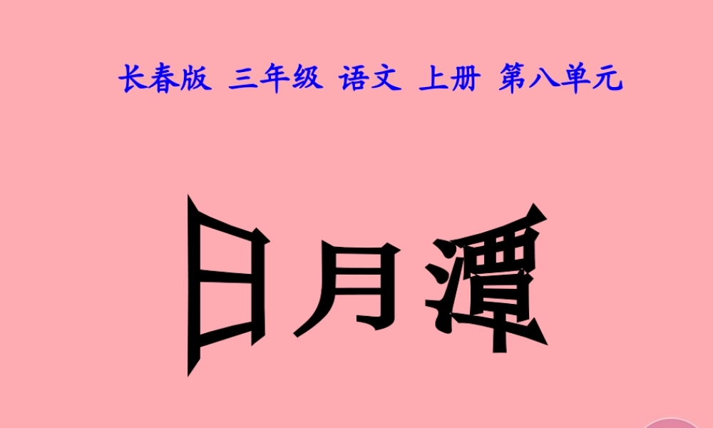 三年级语文上册 第八单元 日月潭课件1 长春版-长春版小学三年级上册语文课件