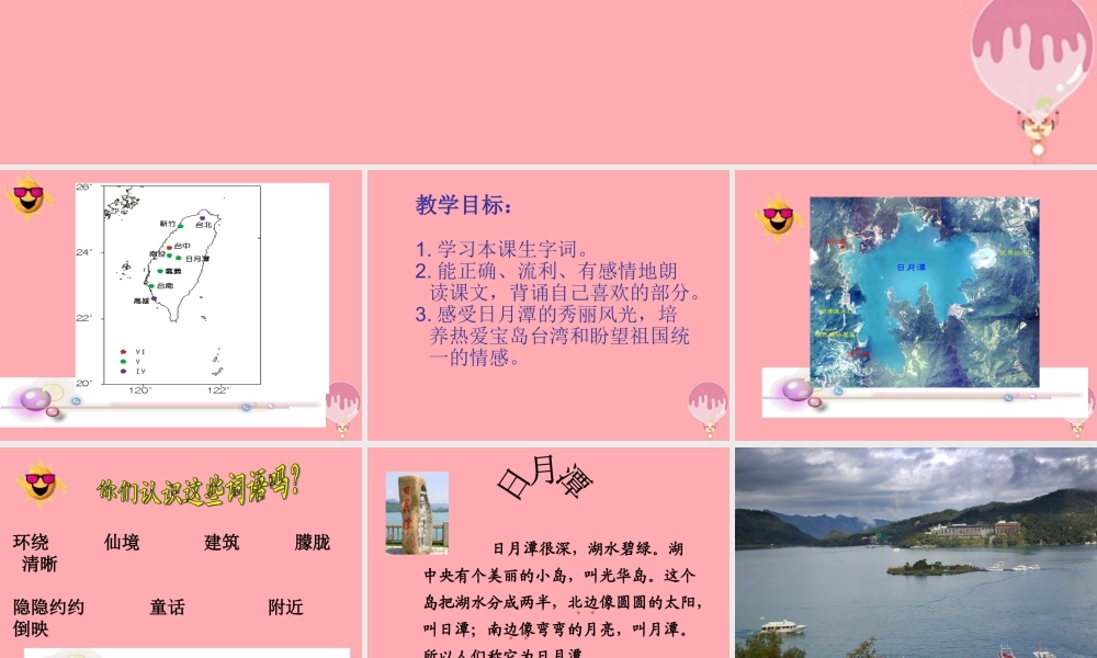 三年级语文上册 第八单元 日月潭课件1 长春版-长春版小学三年级上册语文课件