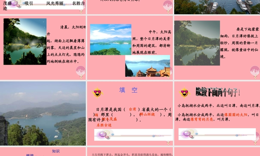 三年级语文上册 第八单元 日月潭课件1 长春版-长春版小学三年级上册语文课件