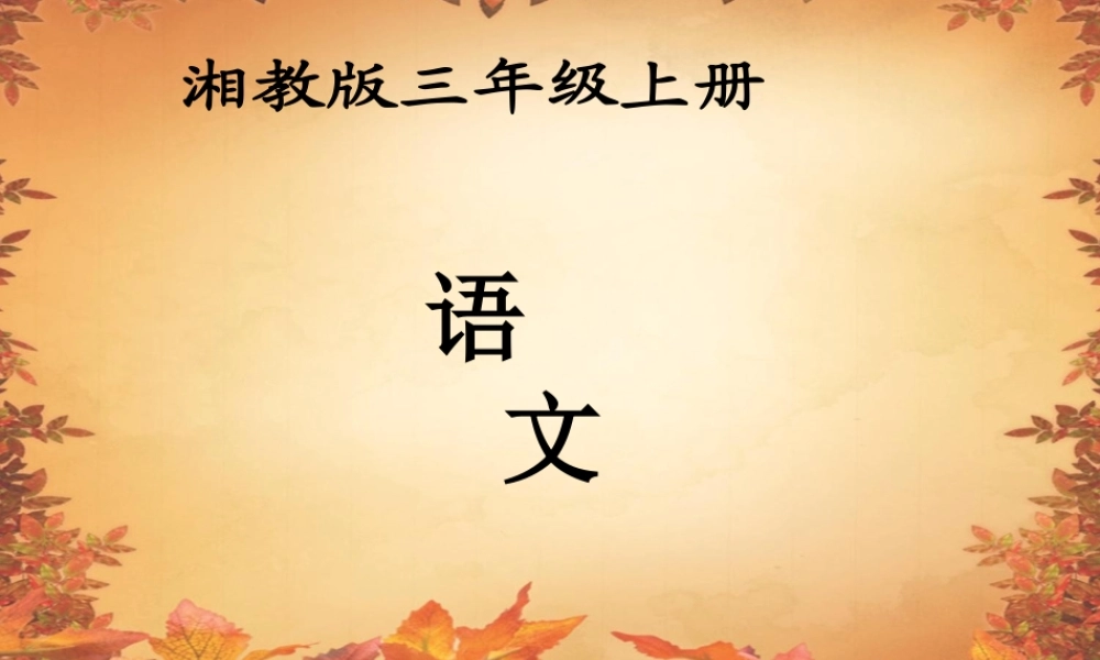 三年级语文上册 第四单元 迷人的秋色课件4 湘教版-湘教版小学三年级上册语文课件