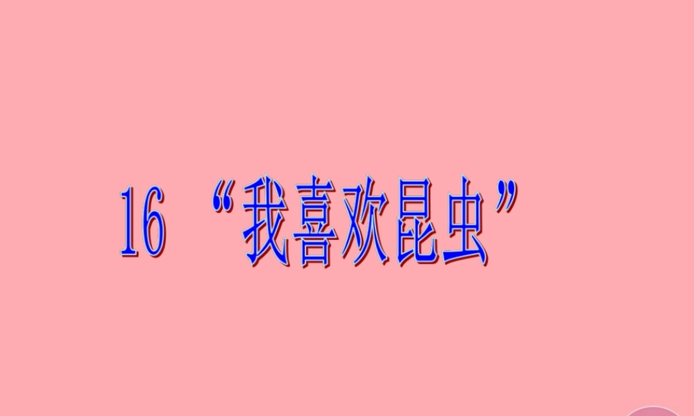 三年级语文上册 第六单元“我喜欢昆虫”课件4 鄂教版-鄂教版小学三年级上册语文课件