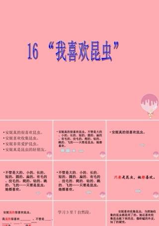 三年级语文上册 第六单元“我喜欢昆虫”课件4 鄂教版-鄂教版小学三年级上册语文课件