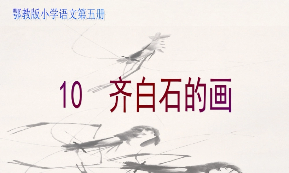 三年级语文上册 第四单元 齐白石的画课件1 鄂教版-鄂教版小学三年级上册语文课件